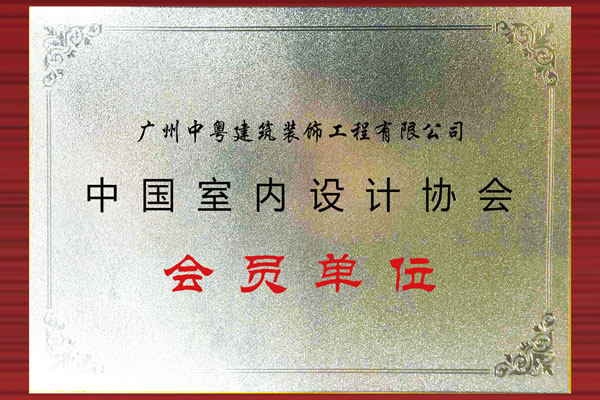 中國室內(nèi)設(shè)計協(xié)會 會員單位